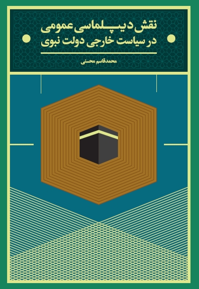 نقش دیپلماسی عمومی در سیاست خارجی